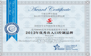 深圳車安科技榮獲“2012年度優(yōu)秀出入口控制品牌獎(jiǎng)”