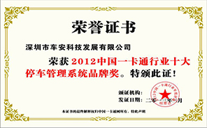 車安科技榮獲“2012中國(guó)一卡通行業(yè)十大停車管理系統(tǒng)品牌獎(jiǎng)”